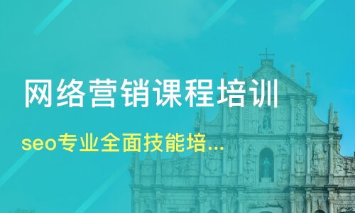 北京網(wǎng)絡(luò)營(yíng)銷培訓(xùn)培訓(xùn)班哪家好 網(wǎng)絡(luò)營(yíng)銷培訓(xùn)培訓(xùn)班哪家好 網(wǎng)絡(luò)營(yíng)銷培訓(xùn)培訓(xùn)課程排名 淘學(xué)培訓(xùn)